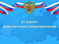 Поздравление председателя Ассоциации «Совет муниципальных образований Саратовской области» с Днем местного самоуправления