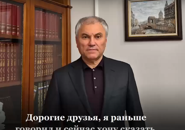 Володин: без диалога нет доверия – без доверия нет развития