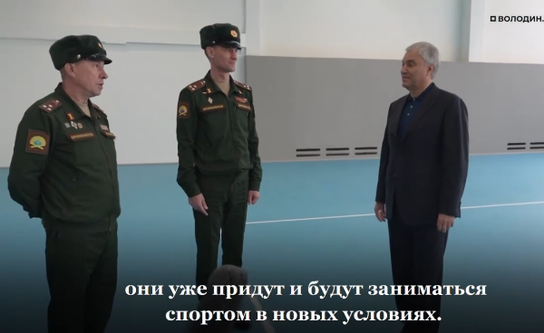 Володин: работы по созданию многофункционального спортивного комплекса будут завершены в АВГУСТЕ 2026 года (в артиллерийском училище)