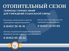 В Саратовской области стартовал отопительный сезон