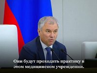 Вячеслав Володин предложил гарантировать целевикам медвузов жильё и рабочее место