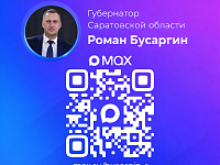 Подписывайтесь на канал губернатора Саратовской области Романа Бусаргина в МАХ