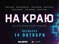Веб-сериал «На краю» - новый проект о безопасности в цифровой среде