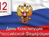 12 декабря – День Конституции Российской Федерации