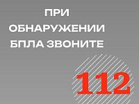 Управление региональной безопасности напоминает: при обнаружении в воздухе БПЛА сразу звоните по единому номеру вызова экстренных служб 112