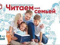 Саратовцев приглашают «Читать всей семьей»