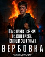 Когда «просто задание» становится преступлением: вербовка детей и поджоги