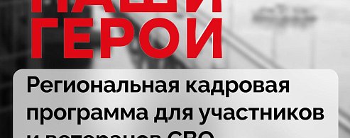 Программа «Наши герои» — новая точка опоры для защитников страны