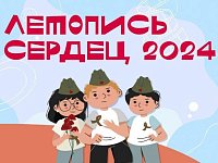Стартует всероссийская ежегодная патриотическая акция «Летопись сердец»
