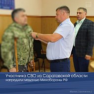 Участника СВО из Саратовской области наградили медалью Минобороны РФ