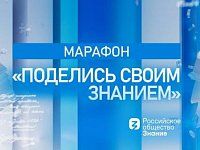 День знаний на отлично: российские города от Сочи до Новосибирска станут площадками марафона «Поделись своим Знанием»