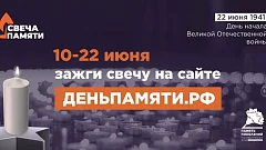 10 июня по всей России стартует онлайн-акция «Свеча памяти»