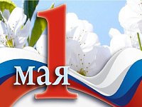 Поздравление с Праздником Весны и Труда