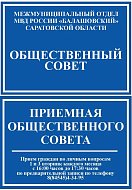Общественная приемная Общественного совета при межмуниципальном отделе МВД России «Балашовский» осуществляет прием граждан 