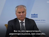 Володин: надо повышать престиж профессии воспитателя детсада и начать следует с увеличения зарплат