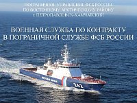 Военная служба по контракту в Пограничной службе ФСБ России