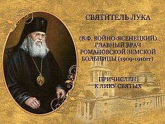 11 июня - День памяти Святителя Луки Симферопольского и Крымского (В.Ф. Войно-Ясенецкого)