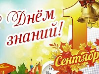 Поздравляем  с Днем Знаний!