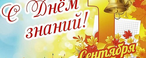 Поздравляем  с Днем Знаний!
