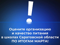 В канале «Володин Саратов» в МАХ идет опрос на тему организации и качества питания в школах Саратовской области ПО ИТОГАМ МАРТА