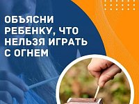 Детская шалость с огнем может обернуться трагедией