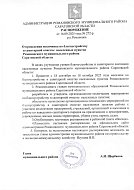 Распоряжение № 272-р «О проведении месячника по благоустройству и санитарной очистке населенных пунктов Романовского муниципального района Саратовской области»