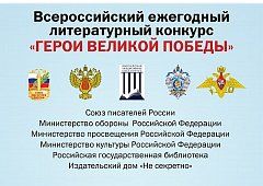 Продолжается прием работ на ежегодный литературный конкурс «Герои Великой Победы»