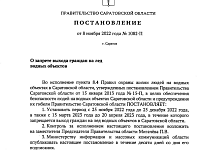 Запрет выхода на лед водоёмов вводится в Саратовской области