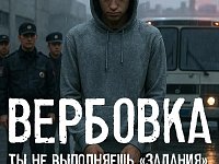 Осторожно: вербовка детей в интернете!