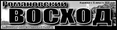 "Романовский Восход" № 19 (11467)