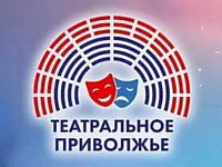 Более 200 заявок поступило на региональный этап фестиваля «Театральное Приволжье»