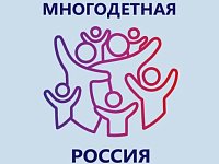 Стартует Всероссийский проект «Многодетная Россия»