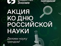 О достижениях прошлого и перспективах будущего Общество «Знание» расскажет в рамках акции ко Дню российской науки