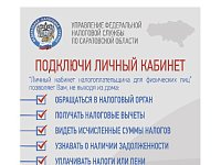 Управление Федеральной налоговой службы по Саратовской области: Подключи личный кабинет