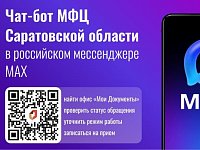 Саратовцы оценили новый чат-бот МФЦ в мессенджере MAX