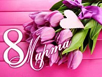 8 Марта - Международный женский день