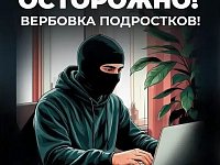 Будьте осторожны: вербовка!