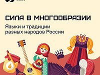 «Сила – в многообразии»: Общество «Знание» запускает акцию ко Дню народного единства