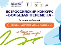 Саратовские школьники и студенты ссузов могут стать участниками Всероссийского конкурса «Большая перемена»