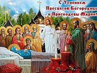 28 августа - день Успения пресвятой Богородицы