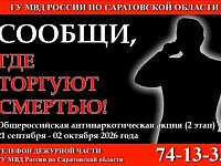 В Саратовской области стартовал второй этап общероссийской акции «Сообщи, где торгуют смертью»