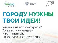 Стартовал третий сезон Национального студенческого конкурса «Благоустрой!»
