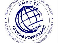Саратовцев приглашают стать участниками конкурса антикоррупционной рекламы «Вместе против коррупции!»