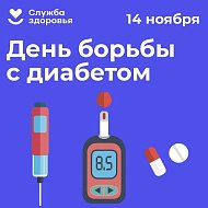 14 ноября Всемирный день борьбы с диабетом