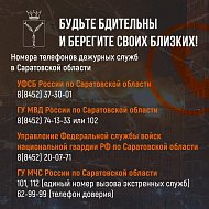 Будьте бдительны и берегите своих близких!