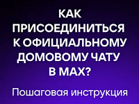 Общедомовой чат в MAX — удобно и безопасно