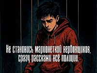 Осторожно: новые схемы вербовки детей в преступления!