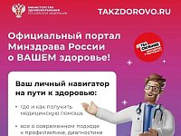 Саратовцев приглашают присоединиться к официальному порталу Минздрава России «Так здорово»