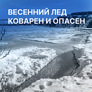 Весенний лед коварен и опасен