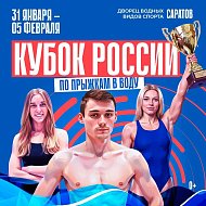 Саратов готовится встречать Кубок России по прыжкам в воду
